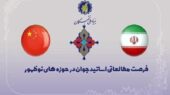 آغاز ثبت نام فرصت مطالعاتی اساتید جوان در دانشگاههای چین آغاز ثبت نام فرصت مطالعاتی اساتید جوان در دانشگاههای چین