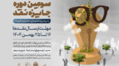 آغاز سومین دوره رقابت جایزه نقد سینمایی آغاز سومین دوره رقابت جایزه نقد سینمایی