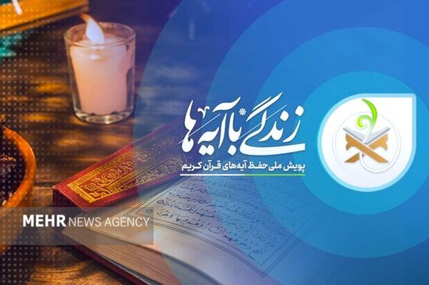 آغاز مسابقه پیامکی «زندگی با آیهها» در استان سمنان آغاز مسابقه پیامکی «زندگی با آیهها» در استان سمنان