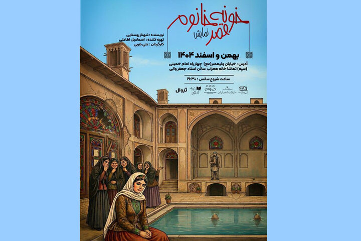 اجرای «خونه قمرخانوم» در تالار محراب