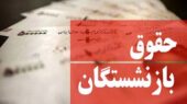 اختصاص یک درصد از مالیات برای همسان‌سازی حقوق بازنشستگان