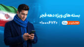 ارائه بستههای ویژه دهه فجر و نیمه شعبان توسط همراه اول ارائه بستههای ویژه دهه فجر و نیمه شعبان توسط همراه اول