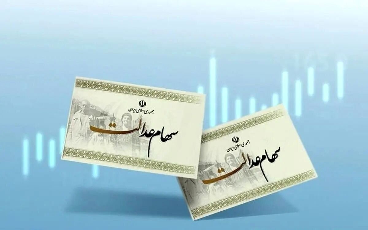 ارزش سهام عدالت امروز ۲۶ بهمن ۱۴۰۴ اعلام شد/ ارزش سهام عدالت ۵۳۲ هزار تومانی چقدر شد؟ ارزش سهام عدالت امروز ۲۶ بهمن ۱۴۰۴ اعلام شد/ ارزش سهام عدالت ۵۳۲ هزار تومانی چقدر شد؟
