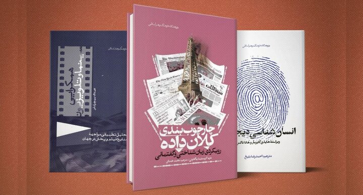 از سینما تا دنیای دیجیتال، سیری بر رسانه ها در سه کتاب جدید از سینما تا دنیای دیجیتال، سیری بر رسانه ها در سه کتاب جدید