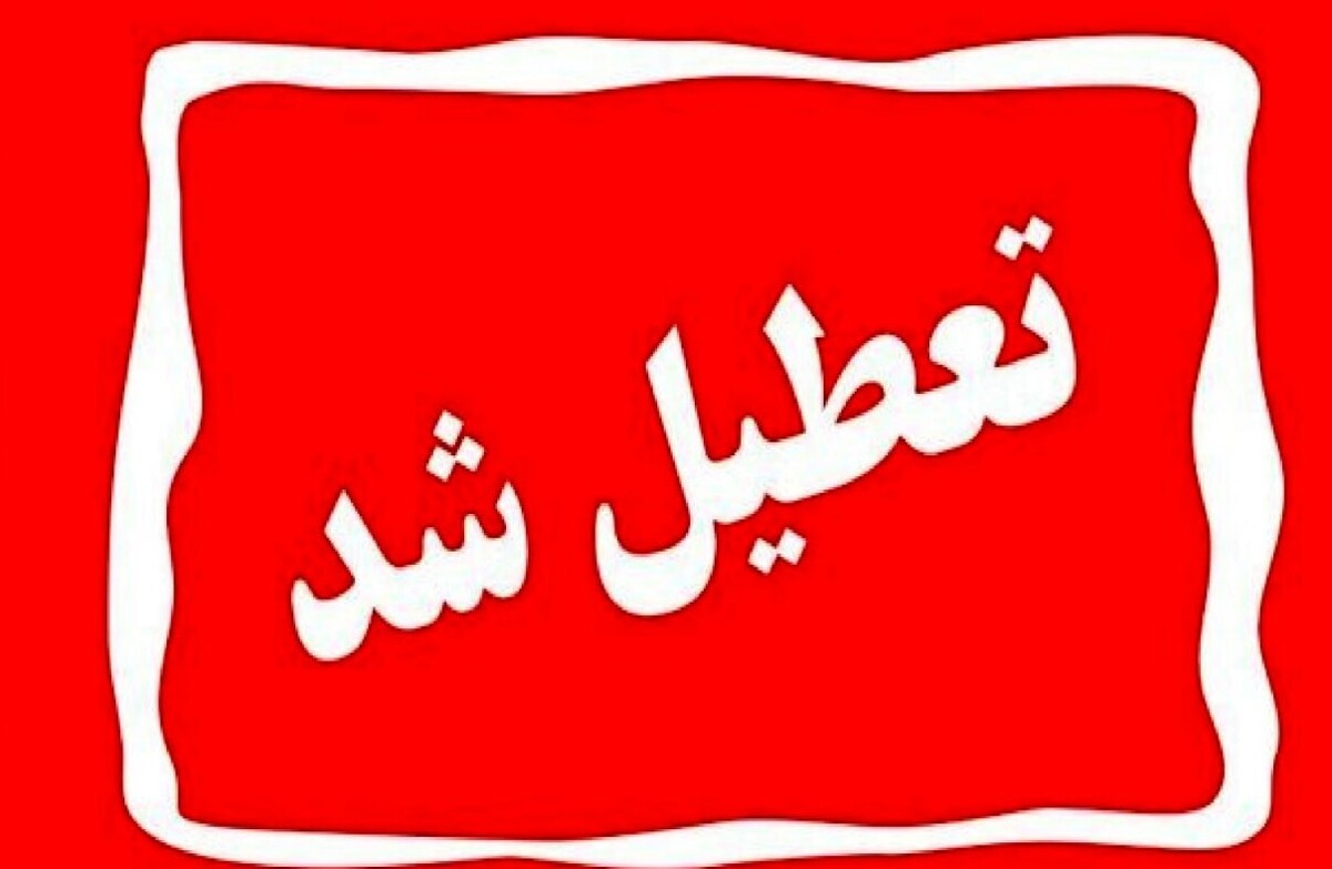 اطلاعیه تعطیلی مدارس فردا سهشنبه ۲۸ بهمن ۱۴۰۴ / مدارس کدام استانها فردا تعطیل است؟ + بهروزرسانی اطلاعیه تعطیلی مدارس فردا سهشنبه ۲۸ بهمن ۱۴۰۴ / مدارس کدام استانها فردا تعطیل است؟ + بهروزرسانی