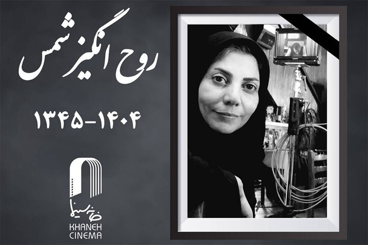 اعلام زمان تشییع پیکر روحانگیز شمس اعلام زمان تشییع پیکر روحانگیز شمس
