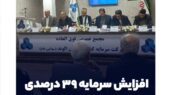 افزایش سرمایه ۳۹ درصدی ثالوند به تصویب رسید افزایش سرمایه ۳۹ درصدی ثالوند به تصویب رسید