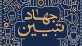 بازتعریف جهاد تبیین از موضع دفاعی به موضع طراحی روایت