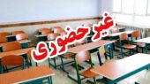 برخی از مدارس این استان فردا شنبه ۹ اسفند ۱۴۰۴ تعطیل شد/ اطلاعیه شبانه برای دانش آموزان