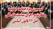 بررسی اصلاح قانون تأمین مالی تولید در کمیسیون ویژه حمایت از تولید