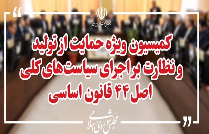 بررسی اصلاح قانون تأمین مالی تولید در کمیسیون ویژه حمایت از تولید بررسی اصلاح قانون تأمین مالی تولید در کمیسیون ویژه حمایت از تولید