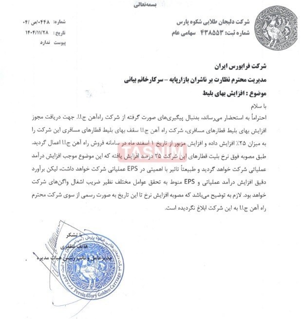 بلیت قطار برای نوروز ۱۴۰۵ گران نمیشود| اعمال افزایش قیمت از اول اسفند راه آهن جمهوری اسلامی ایران ,