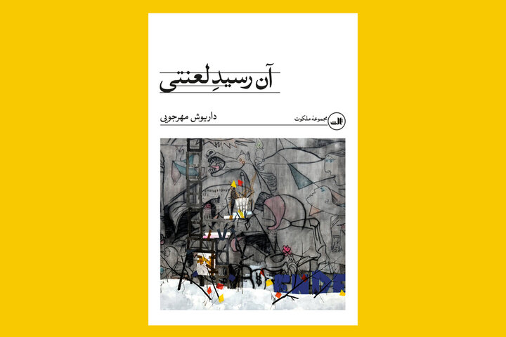 تجدید چاپ دو اثر از داریوش مهرجویی/ ناشر کتابها عوض شد تجدید چاپ دو اثر از داریوش مهرجویی توسط ناشر جدید