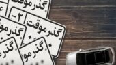 تصمیم جدید راهور برای مناطق آزاد / پلاک گذر موقت مناطق آزاد معرفی شد تصمیم جدید راهور برای مناطق آزاد / پلاک گذر موقت مناطق آزاد معرفی شد