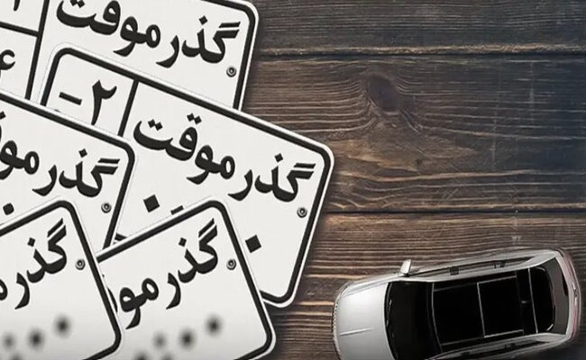 تصمیم جدید راهور برای مناطق آزاد / پلاک گذر موقت مناطق آزاد معرفی شد تصمیم جدید راهور برای مناطق آزاد / پلاک گذر موقت مناطق آزاد معرفی شد