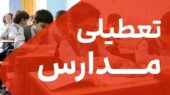 تعطیلی مدارس تهران فردا سهشنبه ۲۸ بهمن ۱۴۰۴ / همه مقاطع تعطیل است؟ تعطیلی مدارس تهران فردا سهشنبه ۲۸ بهمن ۱۴۰۴ / همه مقاطع تعطیل است؟