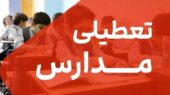 تعطیلی مدارس تهران فردا شنبه ۹ اسفند ۱۴۰۴ / کدام مقاطع تعطیل است؟ تعطیلی مدارس تهران فردا شنبه ۹ اسفند ۱۴۰۴ / کدام مقاطع تعطیل است؟
