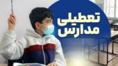 تعطیلی مدارس فردا شنبه ۲۵ بهمن ۱۴۰۴ / مدارس کدام استانها تعطیل است؟ + بهروزرسانی تعطیلی مدارس فردا شنبه ۲۵ بهمن ۱۴۰۴ / مدارس کدام استانها تعطیل است؟ + بهروزرسانی