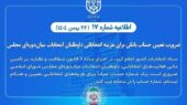 تعیین حساب بانکی هزینه انتخاباتی داوطلبان انتخابات میان‌دوره‌ای مجلس