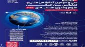 تهران، میزبان دومین کنفرانس بین‌المللی علوم و فنون هسته‌ای