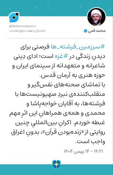 حجتالاسلام قمی: «سرزمین فرشتهها» فرصتی برای دیدنِ زندگی در غزه است حجتالاسلام قمی: «سرزمین فرشتهها» فرصتی برای دیدنِ زندگی در غزه است