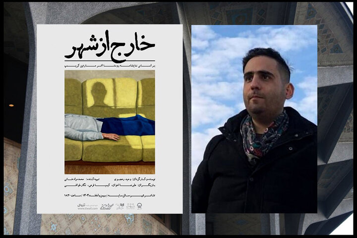 «خارج از شهر» در تئاتر شهر تماشایی می شود «خارج از شهر» در تئاتر شهر تماشایی می شود
