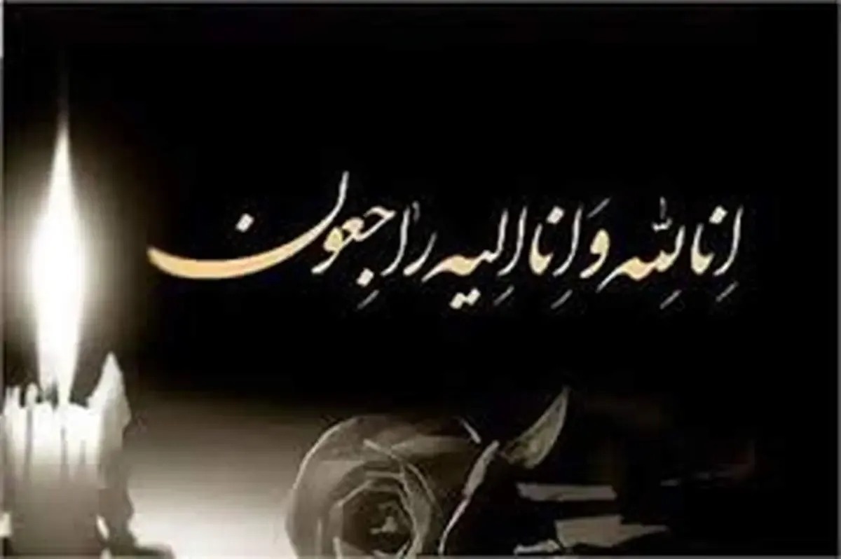 خبر تلخ برای هنر ایران / بازیگر محبوب درگذشت خبر تلخ برای هنر ایران / بازیگر محبوب درگذشت