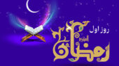 دعای روز اول ماه رمضان و اوقات شرعی/صوت و شرح دعای روز دعای روز اول ماه رمضان و اوقات شرعی/صوت و شرح دعای روز