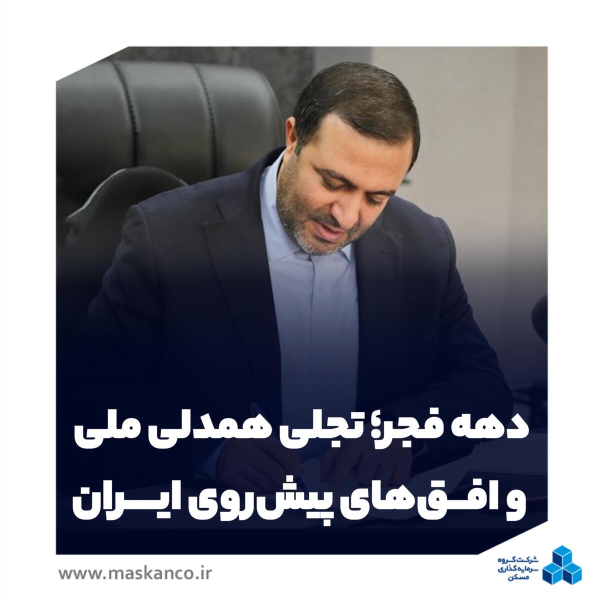 دهه فجر؛ تجلی همدلی ملی و افق‌های پیش‌روی ایران