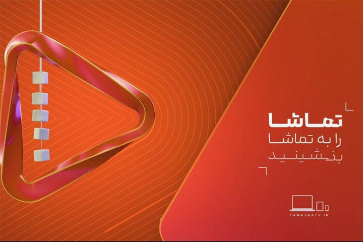 رونمایی از هویت بصری جدید شبکه تماشا رونمایی از هویت بصری جدید شبکه تماشا