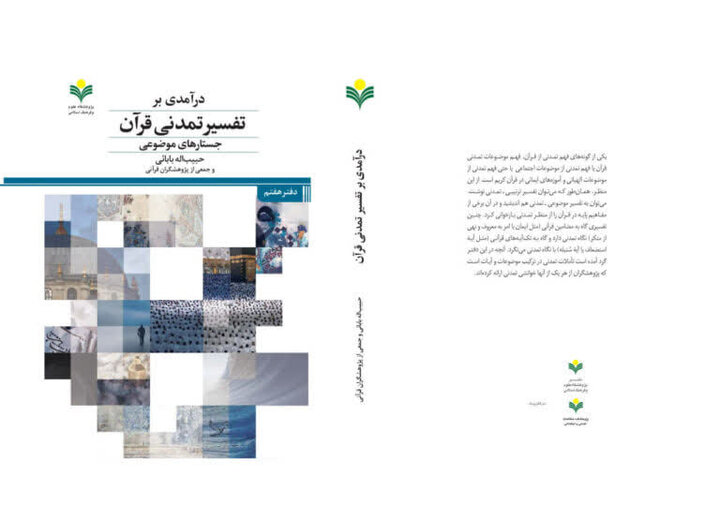 رویکرد تمدنی قرآن بر موضوعات مختلف در یک کتاب رویکرد تمدنی قرآن بر موضوعات مختلف در یک کتاب