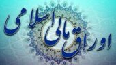 سقف انتشار اوراق مالی در سال آینده تعیین شد