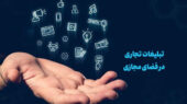 سند «توسعه و ساماندهی تبلیغات تجاری در فضای مجازی» در ایستگاه پایانی سند «توسعه و ساماندهی تبلیغات تجاری در فضای مجازی» در ایستگاه پایانی