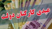 عیدی یک‌دست شد/ پاداش آخر سال ممنوع