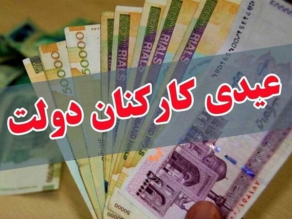 عیدی یکدست شد/ پاداش آخر سال ممنوع عیدی یکدست شد/ پاداش آخر سال ممنوع