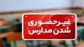 فوری / مدارس این استان امروز یکشنبه ۲۶ بهمن ۱۴۰۴ تعطیل شد فوری / مدارس این استان امروز یکشنبه ۲۶ بهمن ۱۴۰۴ تعطیل شد