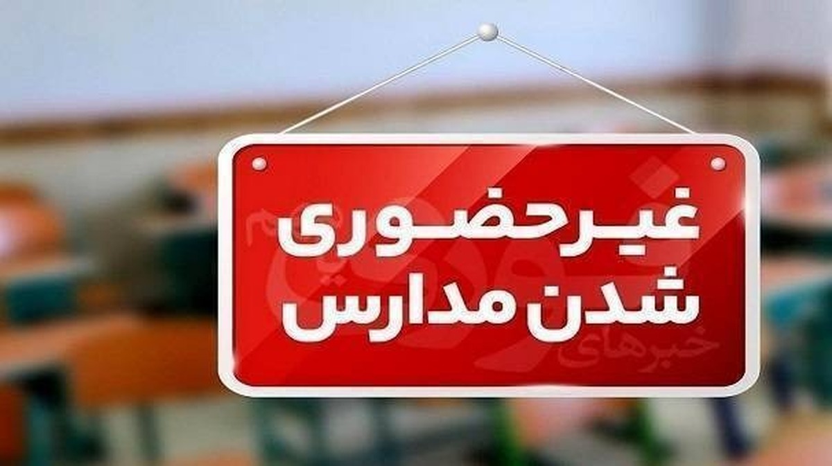 فوری / مدارس این استان امروز یکشنبه ۲۶ بهمن ۱۴۰۴ تعطیل شد فوری / مدارس این استان امروز یکشنبه ۲۶ بهمن ۱۴۰۴ تعطیل شد