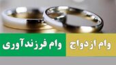 مجمع تشخیص مصلحت نظام مصوبه وام ازدواج و فرزندآوری را تأیید کرد