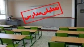 مدارس برخی شهرهای این استان غیرحضوری شد/ اطلاعیه شبانه استانداری مدارس برخی شهرهای این استان غیرحضوری شد/ اطلاعیه شبانه استانداری