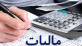 میزان معافیت مالیاتی اشخاص حقیقی و حقوقی تعیین شد
