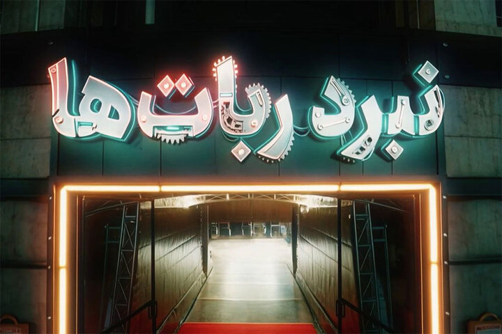 «نبرد رباتها» با جذابیت نمونه خارجی؛ دخترانی که در روستا ربات ساختند «نبرد رباتها» با جذابیت نمونه خارجی؛ دخترانی که در روستا ربات ساختند