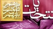 نتایج بررسی صلاحیت‌ داوطلبان انتخابات شوراها ۹ اسفند اعلام می‌شود