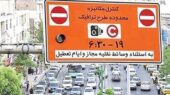 هشدار جدید طرح ترافیک / جزئیات ورود به محدوده طرح ترافیک اعلام شد هشدار جدید طرح ترافیک / جزئیات ورود به محدوده طرح ترافیک اعلام شد