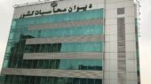 ورود قاطع دیوان محاسبات به صدور غیرقانونی بیش از ۳۵ هزار کارت بازرگانی