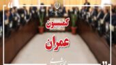 وزیران راه، اقتصاد و خارجه به کمیسیون عمران می‌روند