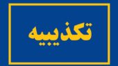 پزشکی قانونی ادعای وجود پیکر 50 زن ناشناس را تکذیب کرد پزشکی قانونی ادعای وجود پیکر 50 زن ناشناس را تکذیب کرد