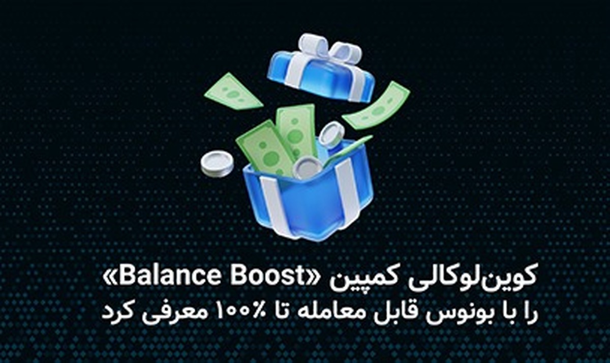 کوینلوکالی کمپین «Balance Boost» را با بونوس قابل معامله تا ۱۰۰ درصد معرفی کرد. کوینلوکالی کمپین «Balance Boost» را با بونوس قابل معامله تا ۱۰۰ درصد معرفی کرد.