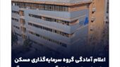 اعلام آمادگی گروه سرمایه‌گذاری مسکن برای بازسازی مناطق آسیب‌دیده در جنگ