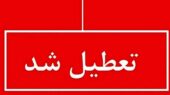 اعلام ۳ روز تعطیلی سراسری در کشور / ۲۰، ۲۱ و ۲۲ اسفند تعطیل شد اعلام ۳ روز تعطیلی سراسری در کشور / ۲۰، ۲۱ و ۲۲ اسفند تعطیل شد