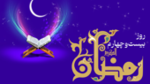 اعمال روز بیست‌وچهارم رمضان / دعای امروز و اوقات شرعی تهران